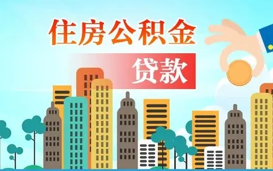 公积金能断么-陵水公积金代办平台